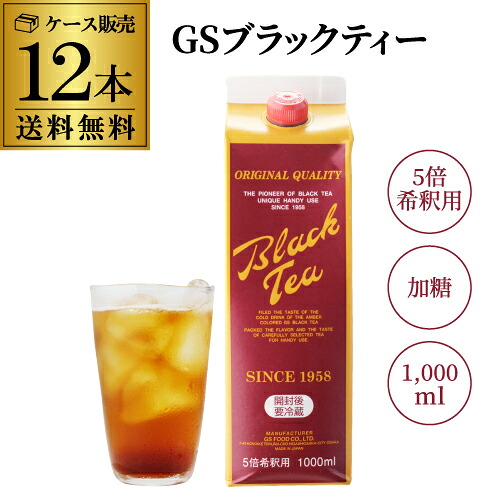 【ケース買いがお得】 GSブラックティー 加糖 1000ml×12本 業務用 5倍濃縮 紅茶原液 1L 紙パック アイスティー ティーソーダ GSフーズ KOB