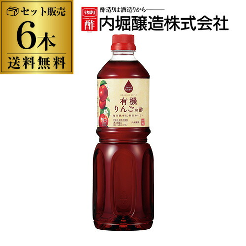 【全品P2倍 5/25限定】<br>【送料無料 1本1,400円】りんご酢 内堀醸造 フルーツビネガー 有機りんごの酢 1L×6本 1000ml 内堀 有機りんご酢 アップルビネガー 有機JAS 酢ドリンク 飲む酢 健康酢 リンゴ酢 果実酢 虎S