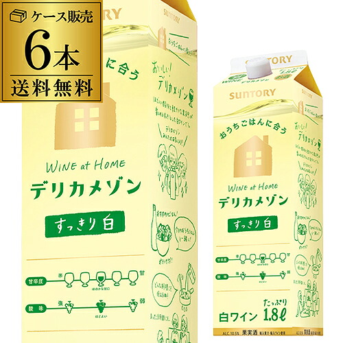 1本当たり1,000円(税込) 送料無料 サントリー デリカメゾン すっきり白 1800ml 6本入 1.8L 大容量 ケース 長S