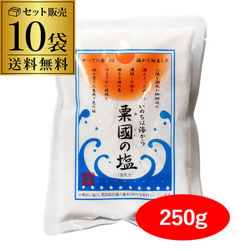 【全品P2倍 5/25限定】<br>【1個あたり930円 まとめ買いがお得】粟国の塩 250g 10袋 合計2.5kg 品薄 数量限定 塩 沖縄 粟国島 沖縄海塩研究所 釜炊 自然海塩 虎S