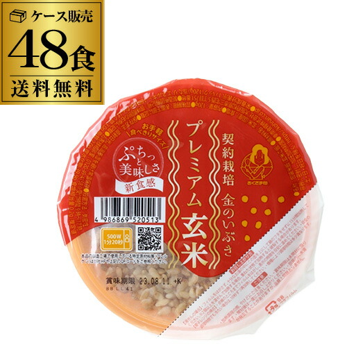 幸南食糧 金のいぶき プレミアム玄米 おくさま印 120g 48個 契約栽培 レトルトご飯 パック玄米 パックご飯 レンチン RSL