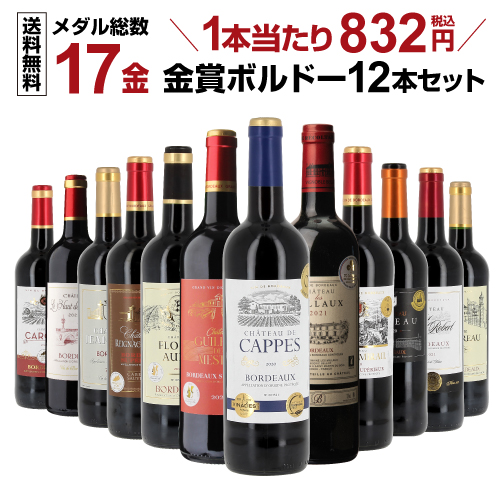 ⑱金賞ボルドー12本セット