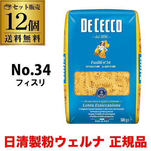 【500g 正規輸入品】 パスタ ディチェコ No.34 フィスリ フジッリ 500g 12袋 日清ウェルナ 日清 DECECCO 長S