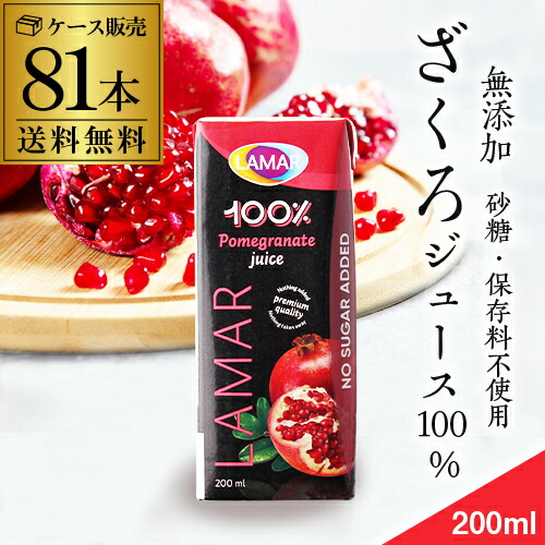 ザクロジュース 無添加 100% 送料無料 200ml 81本 3ケース販売 ざくろジュース ラマール エラグ酸 ウロリチン 世界一受けたい授業 妊活 花以外 妊活 ギフト 効能 柘榴 石榴 長S