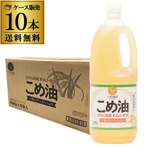【ケース買いがお得】こめ油 築野食品 1500g 10本 国産 築野 TSUNO ツノ つの こめあぶら 米油 油 1500g 1.5kg 国産こめ油 調味料 RSL