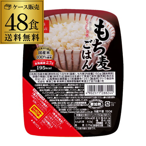 【全品P2倍 5/25限定】<br>はくばく もち麦ごはん 無菌パック 150g 48個（6食×8ケース) 無菌米飯 レトルトご飯 パックご飯 虎S 賞味期限25/10/9