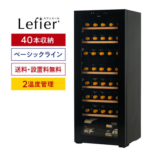 ワインセラー　ルフィエール LW-D32　棚/箱無し ワインセラー ルフィエール LW-D32 棚/箱無し （PELTIER32｜製品
