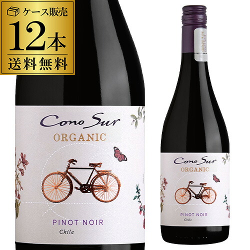送料無料 1本当り1,100円(税込) コノスル オーガニック ピノノワール 750ml 12本 赤ワイン ワイン ビオ BIO