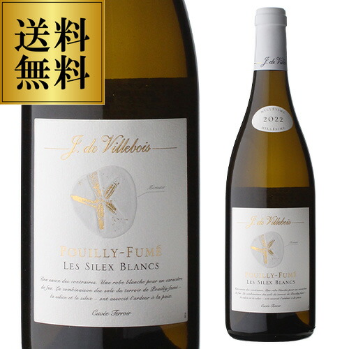 送料無料 プイィ フュメ レ シレックス ブラン [2023] キュヴェ テロワール ヴィルボワ 750ml フランス ロワール プイィ フュメ 白ワイン 辛口 浜運