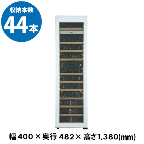 ワインセラー フォルスター エッセンシャル FJE-113GSL(WH) 44本 ホワイト コンプレッサー式 Essential