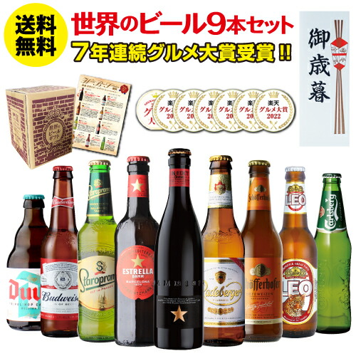 ①お歳暮熨斗付き世界のビールセット