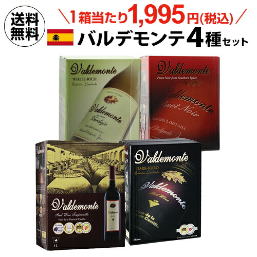 ボトル換算499円(税込) 送料無料 箱ワイン バルデモンテ 4種セット 飲み比べ 4箱 3000ml 3L x 4箱 ボックスワイン 大容量 ボックス スペイン 赤ワイン 白ワイン 辛口 ワインセット 長S