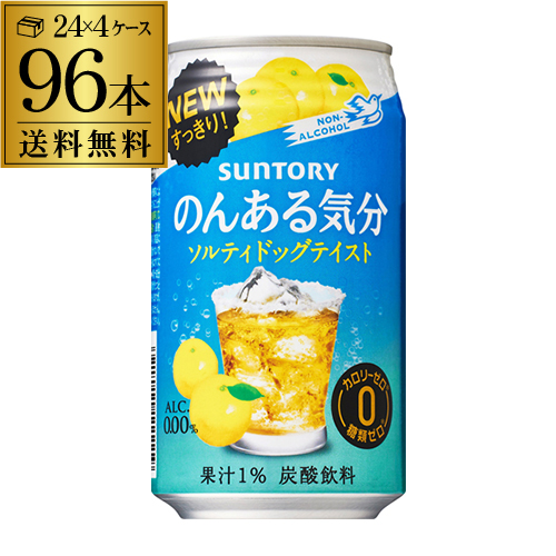 楽天市場 ノンアルコール サントリー のんある気分 ソルティドッグ350ml 96本送料無料 ケース ノンアル ノンアルカクテル チューハイテイスト飲料 Suntory 国産 Suntory Nonal Nonal Salty 長s お酒の専門店 リカマン楽天市場店