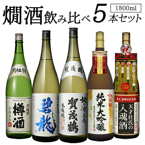 銘蔵との共同開発2本 さらに19燗酒コンテスト 最高金賞 3本入り樽酒1 8l 送料無料 バイヤー厳選燗酒5本飲み比べセット一升瓶1800ml 5本月桂冠当店オリジナルセット賀茂鶴福光屋浜福鶴蓬莱