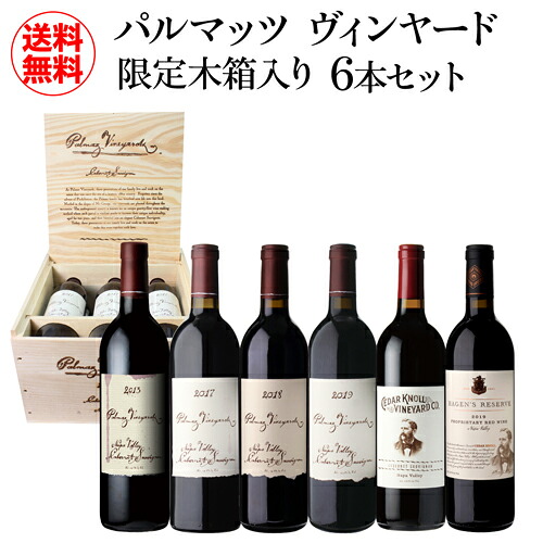1本あたり25,000 円(税込) 送料無料 パルマッツ ヴィンヤード 木箱入り 6本セット 750ml 6本入 アメリカ ワインケース 虎