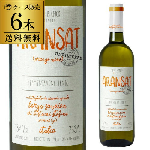 1本あたり1,900円(税込) 送料無料 オレンジワイン アランサット ノンフィルター NV ボルゴ サヴァイアン 750ml 6本入イタリア 辛口 オレンジ ワイン ケース 浜運A|お酒の専門店 リカマン店