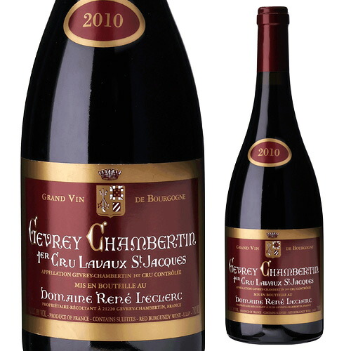 ジュヴレ シャンベルタン プルミエ クリュ ラヴォー サン ジャック 2010 ドメーヌ ルネ ルクレール 750ml フランス ブルゴーニュ シャンベルタン 赤 辛口 浜運