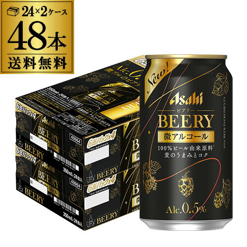 0.5% アルコールビール 350ml×48缶 楽天市場】【8/30～9/1 P3倍】送料無料 アサヒ ビアリー BEERY