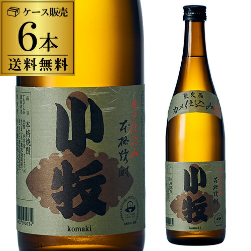 焼酎 芋焼酎 小牧 甕仕込み 25度 720ml 鹿児島県 小牧醸造 いも焼酎 酒 お酒 四合 黒麹 長S