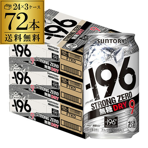 サントリー -196℃ ストロングゼロ ドライ 無糖 DRY 送料無料 350ml缶×3ケース（72缶）72本 [SUNTORY][STRONG ZERO][チューハイ][サワー] 長S