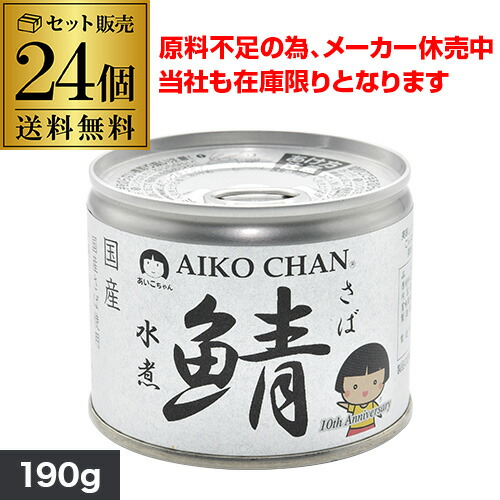 楽天市場】【1缶あたり299円 最安値に挑戦】伊藤食品 あいこちゃん 鯖水煮 食塩不使用 無塩 190g 24個 鯖缶 さば缶 サバ缶 あいこ 青の鯖  RSL : お酒の専門店 リカマン楽天市場店