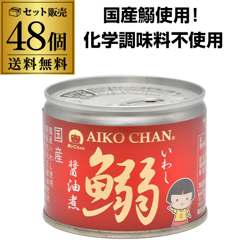 【2ケース買いが圧倒的にお得 1缶あたり210円】伊藤食品 あいこちゃん 鰯醤油煮 190g 48個 鰯缶詰 鰯缶 いわし あいこ 化学調味料不使用 RSL