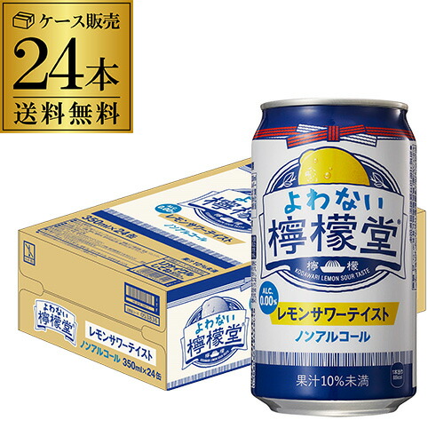 楽天市場】ノンアルコール コカ・コーラ よわない 檸檬堂350ml×96本 (24本×4ケース) 送料無料ノンアル ノンアルカクテル チューハイテイスト飲料  こだわりレモンサワーテイスト レモンサワー Coca-Cola レモン堂 酔わない 長S : お酒の専門店 リカマン楽天市場店