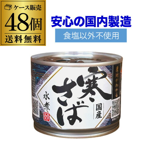 高木商店　国産　産地がわかる寒さば水煮４８缶　さば缶　サバ缶　防災食＆非常食 産地がわかる 寒さば味噌煮【セット・送料込み】 - 株式会社高木