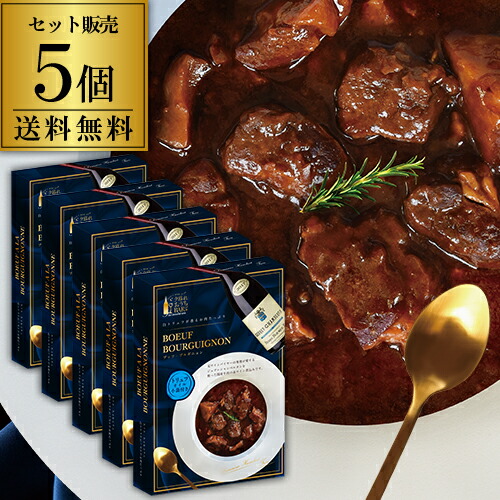 夕暮れおうちバル 白トリュフ香る ブッフ・ブルギニョン 200g×5個 レトルト 国産牛 虎姫