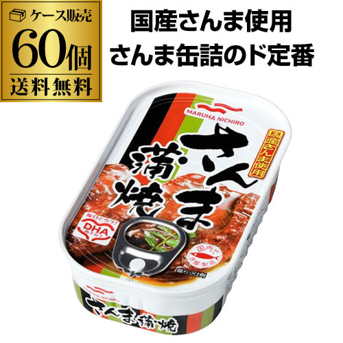 さんま蒲焼60缶セット 缶詰・海鮮品・冷凍食品の通販なら極洋公式通販サイトさんま蒲焼