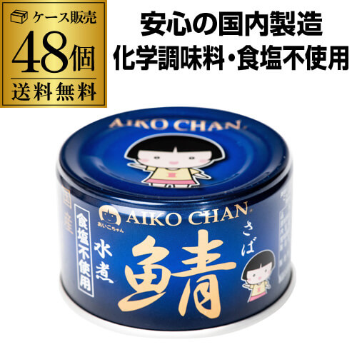 【2ケース買いが更にお得】 鯖缶 サバ缶 さば缶 あいこちゃん 水煮 青の鯖無塩 150g 48缶 伊藤食品 RSL