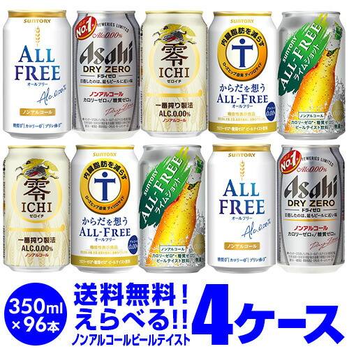 楽天市場】ノンアルコールビール ビールテイスト飲料よりどり