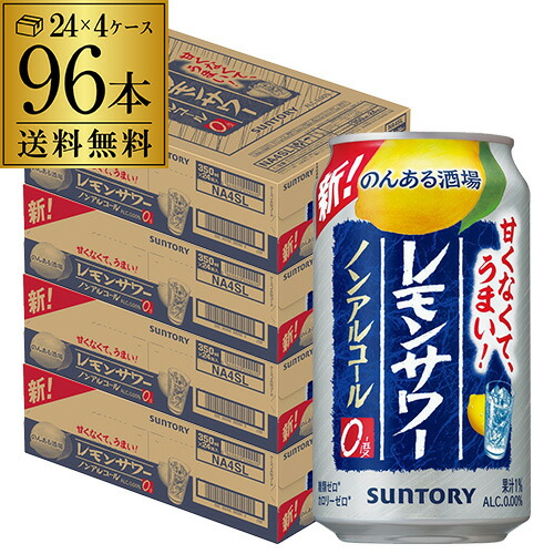 サントリー のんある酒場 レモンサワー 350ml×96本 (24本×4ケース) ！送料無料 ノンアル チューハイテイスト飲料 SUNTORY 国産 レモンサワー AIB