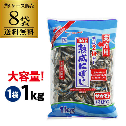 【ケース買いが圧倒的にお得】 サカモト 熟成煮干し 1kg ×8袋 サカモト 煮干 熟成にぼし 化学調味料無添加 業務用  RSL
