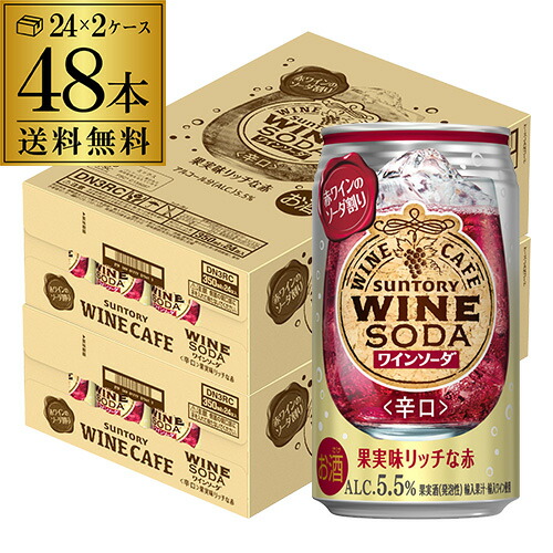 送料無料 サントリー ワインカフェ ワインソーダ 赤 350ml缶×48本 (24本×2ケース) SUNTORY チューハイ サワー 缶チューハイ ワイン 赤ワイン WINE SODA 長S 缶ワイン