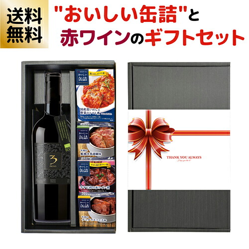 ギフトBOX 送料無料 缶詰とワインのギフトセット トレパッソ ロッソ 赤 1本 おいしい缶詰 4個 ワインギフト イタリア トマト煮 デミグラスソース 黒胡椒 赤ワイン煮 贈り物 プレゼント 浜運