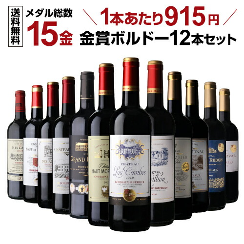 ⑱金賞ボルドー12本セット
