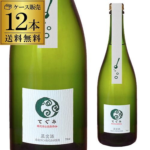 送料無料 1本あたり1,650円（税込）酸化防止剤無添加 てぐみ 白丹波ワイン 750ml 12本入 日本 デラウェア 辛口 ギフト プレゼント スパークリングワイン 浜運｜お酒の専門店　リカマン店