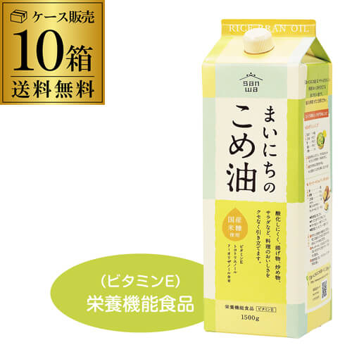 【ケース買いが圧倒的にお得】まいにちのこめ油 1500g 1.5kg 10本 紙パック 三和油脂 こめあぶら 米油 油 国産こめ油 RSL八幡