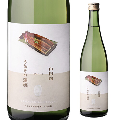 【10％OFF 6/5まで】日本酒 うなぎの蒲焼 with 山田錦 720ml 14度【要冷蔵】【送料無料】 マイナス3℃保管 土用の丑の日 父の日 お中元