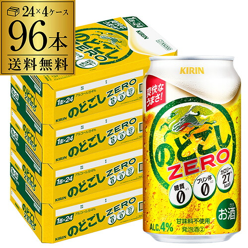 キリン のどごし ZERO ゼロ 350ml×96缶(4ケース) 送料無料 【ケース】 のどごし生 新ジャンル 第三のビール 国産 日本 長S 2個口でお届けします