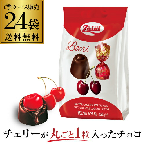 楽天市場】【ケース買いがお得】ザイニ ボエリ チェリー チョコレート 150g×12袋 バレンタイン ホワイトデー 義理チョコ 長S : お酒の専門店  リカマン楽天市場店