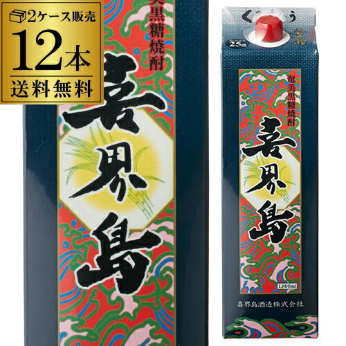 黒糖焼酎 喜界島 25度 1.8L パック × 12本 きかいじま 送料無料 2ケース(12本) 1800ml 長S