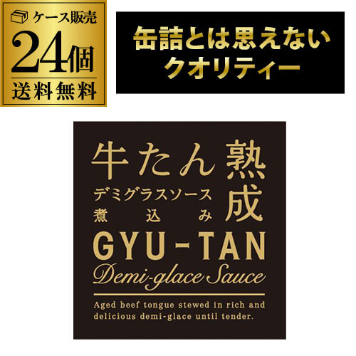 木の屋 石巻水産 牛たんデミグラスソース煮込み 170g 24個 缶つま 牛たん缶詰 虎S|お酒の専門店 リカマン店