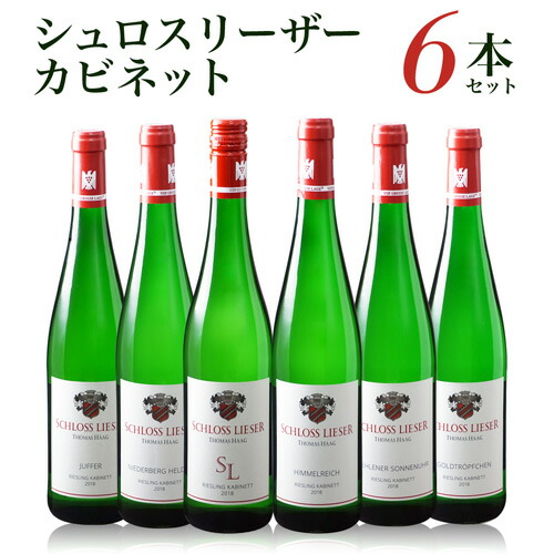 送料無料 シュロスリーザー カビネット 6本セット750ml 6種各1本 ドイツ 白ワイン ワインセット 甘口 モーゼル 虎姫 ※他商品との同梱不可