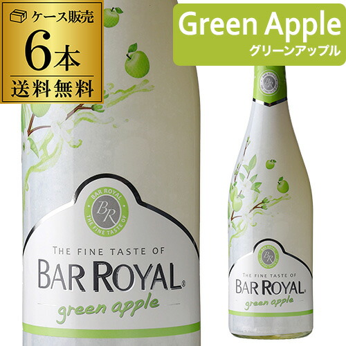 1本あたり1,200円(税込) 送料無料 バー ロワイヤル グリーンアップル 6本入 ケース 750ml スパークリングワイン 甘口 発泡性 低アルコール 3.9% 長S