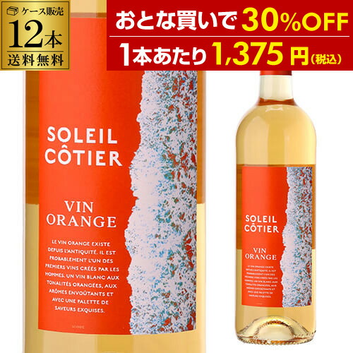 1本あたり1,375円(税込) 送料無料 ソレイユ コティエ ヴァン オランジュ [2023] 750ml 12本入 フランス ギフト プレゼント オレンジワイン ケース 浜運 11,550円
