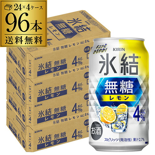 送料無料 キリン 氷結 無糖 レモン 4％ 350ml×96本 4ケース チューハイ ケース 詰め合わせ サワー 無糖レモン レモンサワー KIRIN AIB