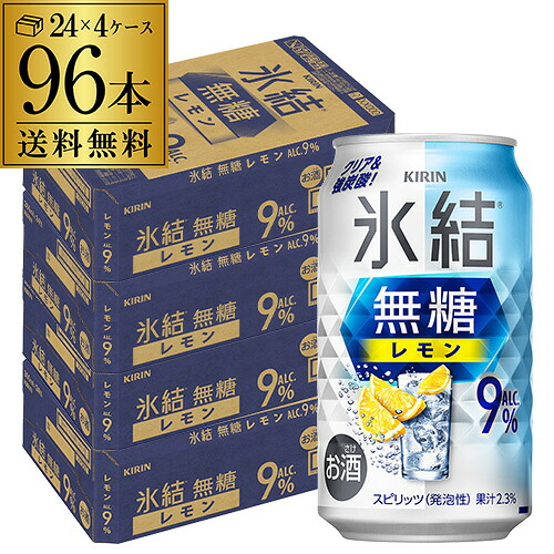 送料無料 キリン 氷結 無糖 レモン 9％ 350ml缶×96本 (24本×4ケース) チューハイ サワー レモンサワー 無糖レモン 缶チューハイ KIRIN 長S