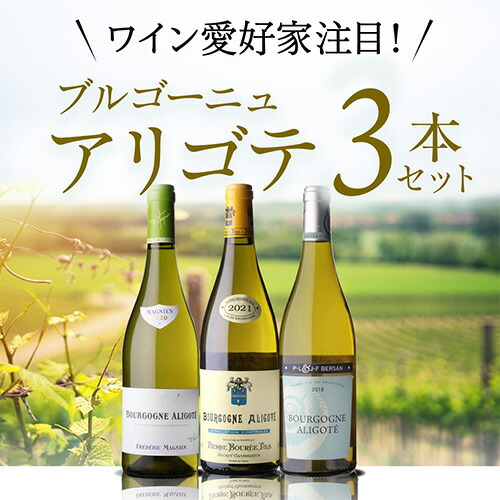 アリゴテ 3本セッ